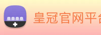 皇冠官网平台 logo